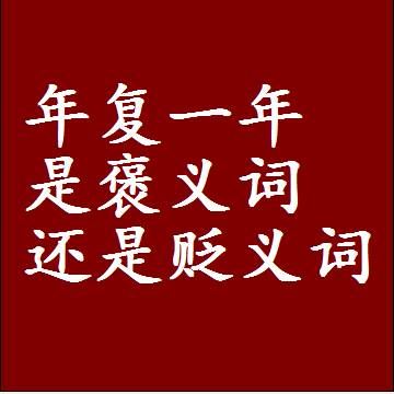 年复一年是褒义词还是贬义词，是批评还是赞美