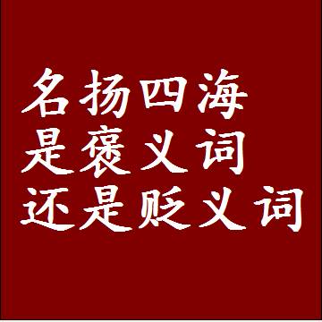 名扬四海是褒义词还是贬义词，或者是一个中性词