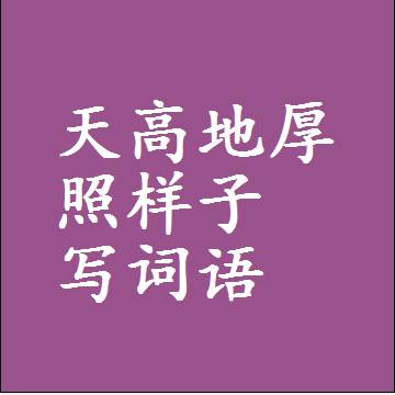 天高地厚照样子写词语，意思相同结构类似的四字词语