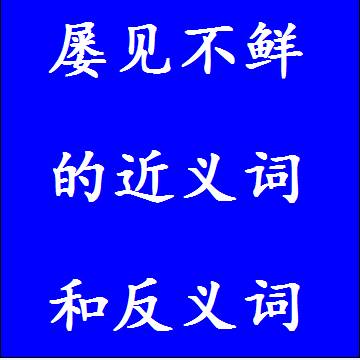 屡见不鲜的近义词和反义词，意思相同和不一样的成语