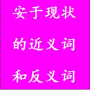安于现状的反义词和近义词