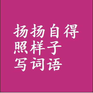扬扬自得照样子写词语，意思相近差不多的近义词