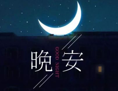 唯美又好听的晚安语录最新 最新版可爱俏皮的晚安说说