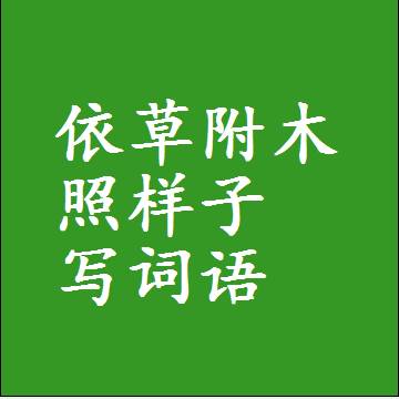 依草附木照样子写词语