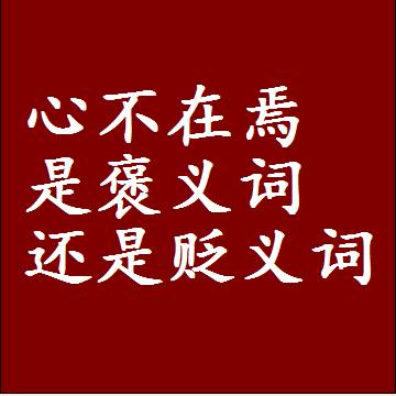 心不在焉是褒义词还是贬义词还是中性词，是什么意思