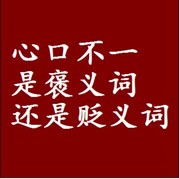 心口不一是褒义词还是贬义词，是批评还是赞美