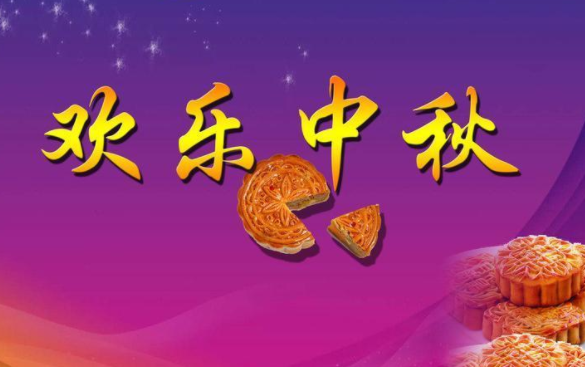 中秋祝福语简短最新