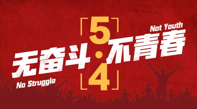 五四青年节怎么发朋友圈 五四青年节说说一句话