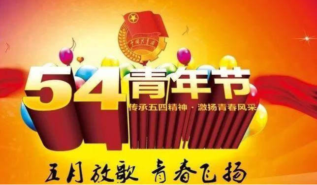 五四青年节怎么发朋友圈 五四青年节说说一句话