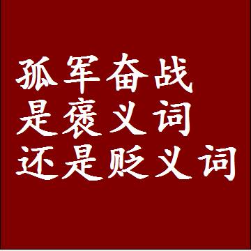 孤军奋战是褒义词还是贬义词还是中性词，是什么意思
