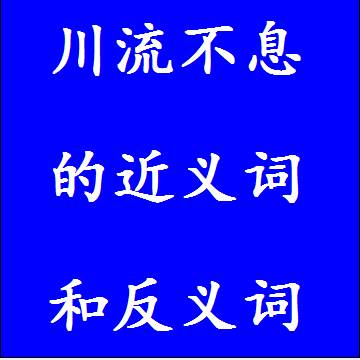 川流不息的近义词和反义词成语