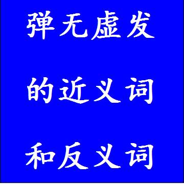 弹无虚发的近义词和反义词标准答案