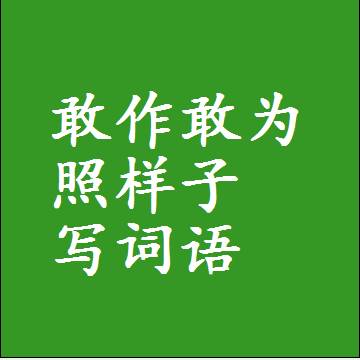敢作敢为照样子写词语，意思相近差不多的近义词