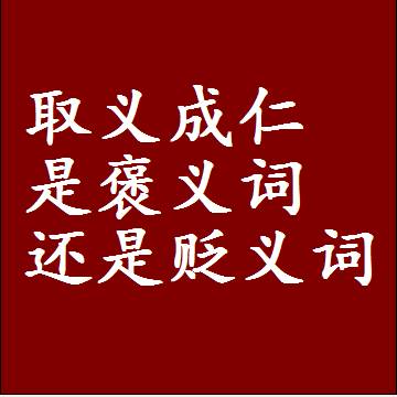 取义成仁是褒义词还是贬义词，一年级造句子成语解释