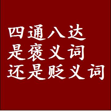四通八达是褒义词还是贬义词，一年级造句子成语解释