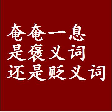 奄奄一息是褒义词还是贬义词，是批评还是赞美