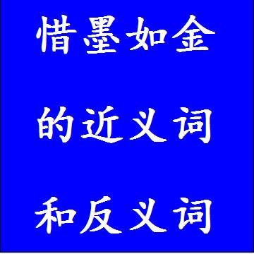 惜墨如金的反义词和近义词