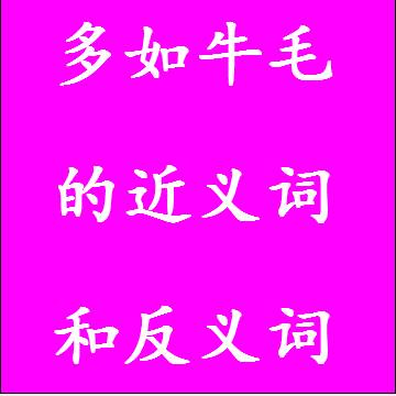 多如牛毛的近义词和反义词四字词语