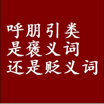 呼朋引类是褒义词还是贬义词还是中性词，是什么意思