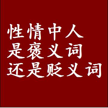 性情中人是褒义词还是贬义词还是中性词，造句子写一句话