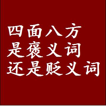 四面八方是褒义词还是贬义词，近义词和反义词成语解释