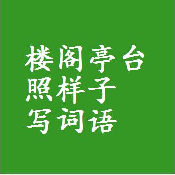 楼阁亭台照样子写词语，意思相近差不多的近义词