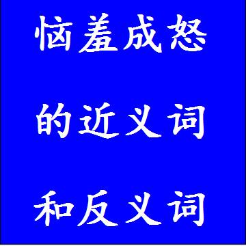 恼羞成怒的近义词和反义词成语