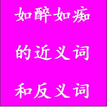 如醉如痴的近义词和反义词