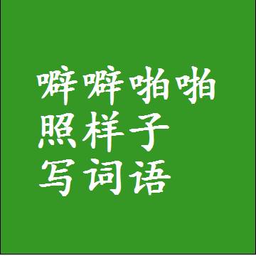 噼噼啪啪照样子写词语，意思相近差不多的近义词