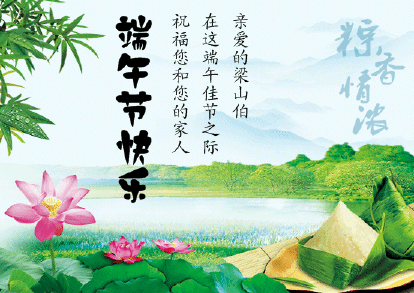 端午节发给朋友的祝福语大全