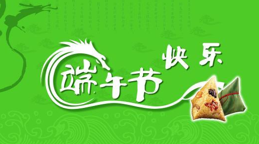 端午节发给朋友的祝福语大全