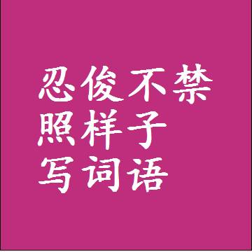 忍俊不禁照样子写词语和成语