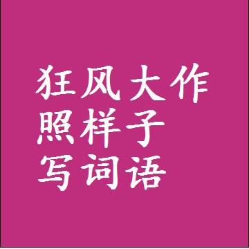 狂风大作照样子写词语，意思相近差不多的近义词