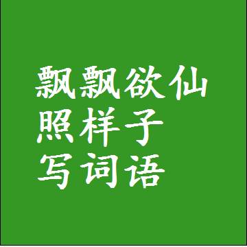 飘飘欲仙照样子写词语和成语