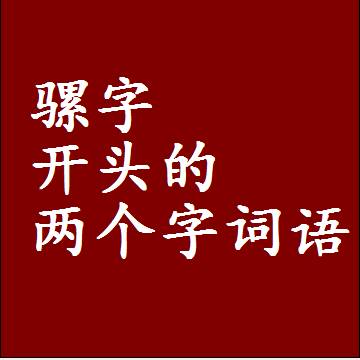 第一个字是骡字开头的两个字词语组词