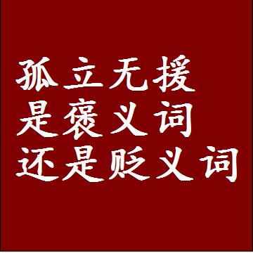 孤立无援是褒义词还是贬义词，一年级造句子成语解释