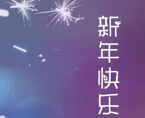 2022很热门的跨年句子 适合跨年夜发的说说