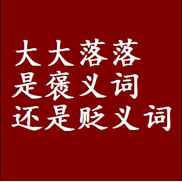 大大落落是褒义词还是贬义词，近义词和反义词成语解释