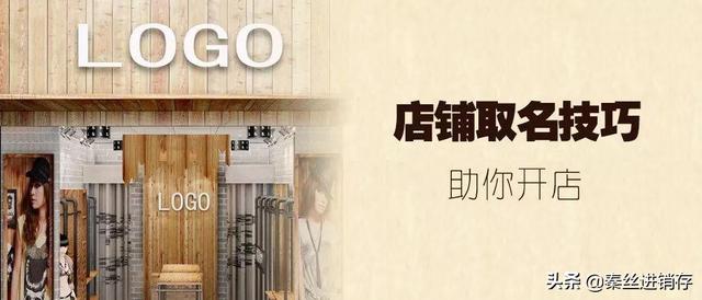 最吸引顾客的店名怎么取？如何取个独特又吉利的店名