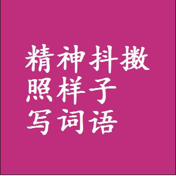 精神抖擞照样子写词语，结构一样的近义词同义词