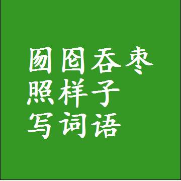 囫囵吞枣照样子写词语和成语