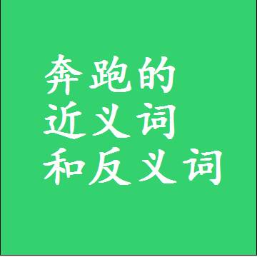 奔跑的近义词和反义词，标准答案两个字的词语