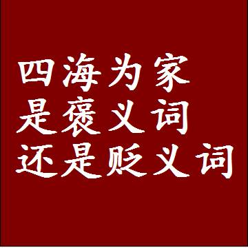 四海为家是褒义词还是贬义词还是中性词，造句子写一句话
