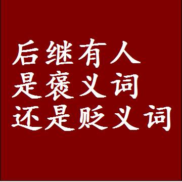 后继有人是褒义词还是贬义词，近义词和反义词成语解释