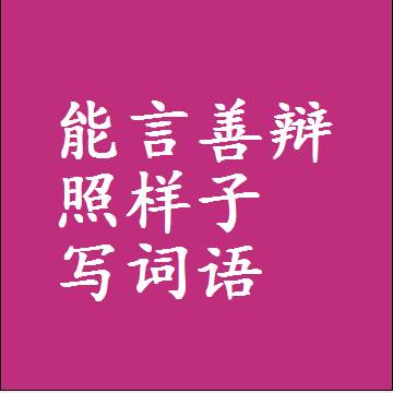能言善辩照样子写词语，意思相近差不多的近义词