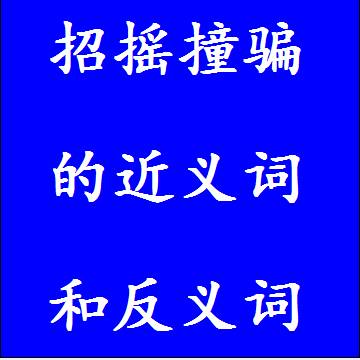 招摇撞骗的近义词和反义词标准答案
