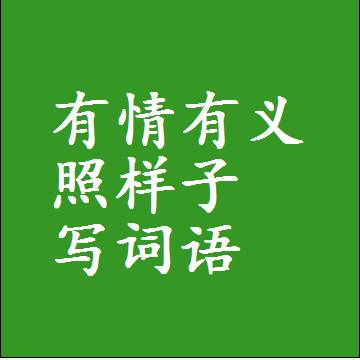 有情有义照样子写词语，意思相同结构类似的四字词语