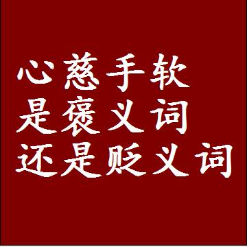 心慈手软是褒义词还是贬义词，一年级造句子成语解释