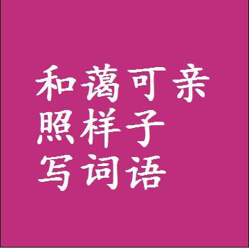 和蔼可亲照样子写词语，结构一样的成语