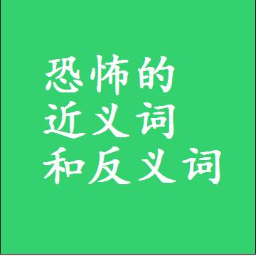恐怖的近义词和反义词，标准答案两个字的词语